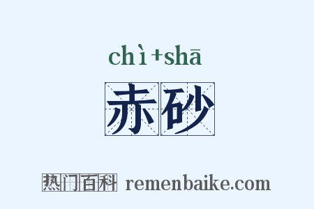 赤砂是什么意思的图片